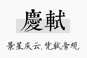 庆轼名字的寓意及含义