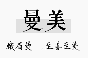 曼美名字的寓意及含义