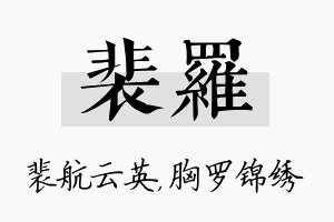 裴罗名字的寓意及含义