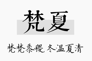 梵夏名字的寓意及含义