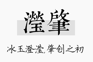 滢肇名字的寓意及含义