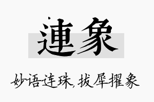 连象名字的寓意及含义