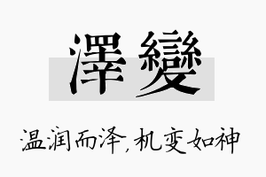 泽变名字的寓意及含义