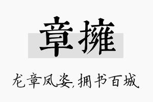 章拥名字的寓意及含义