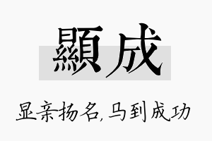 显成名字的寓意及含义