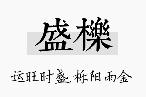 盛栎名字的寓意及含义