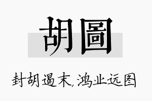 胡图名字的寓意及含义