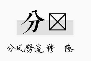 分忞名字的寓意及含义