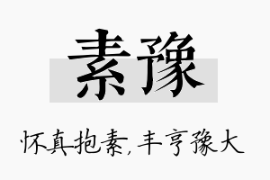 素豫名字的寓意及含义