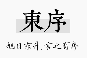 东序名字的寓意及含义