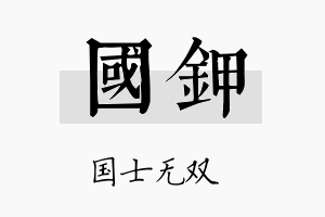 国钾名字的寓意及含义