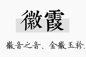 徽霞名字的寓意及含义