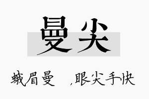 曼尖名字的寓意及含义