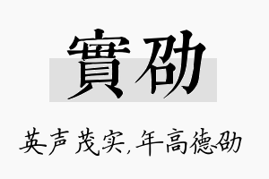 实劭名字的寓意及含义