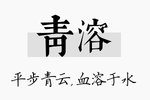 青溶名字的寓意及含义