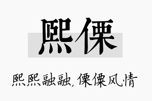 熙傈名字的寓意及含义