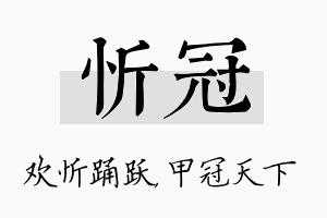 忻冠名字的寓意及含义