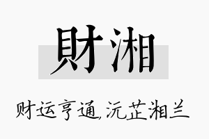 财湘名字的寓意及含义