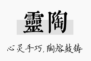 灵陶名字的寓意及含义