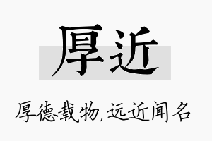 厚近名字的寓意及含义