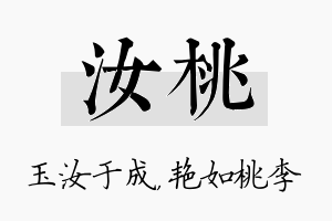 汝桃名字的寓意及含义