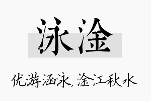 泳淦名字的寓意及含义