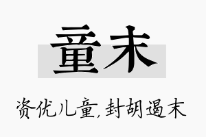 童末名字的寓意及含义