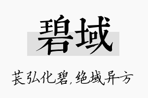 碧域名字的寓意及含义