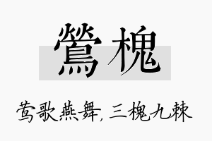 莺槐名字的寓意及含义