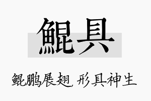 鲲具名字的寓意及含义