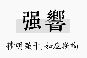 强响名字的寓意及含义