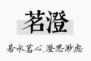 茗澄名字的寓意及含义