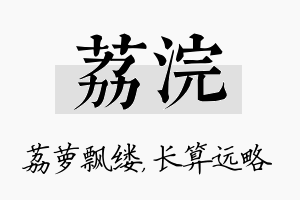 荔浣名字的寓意及含义