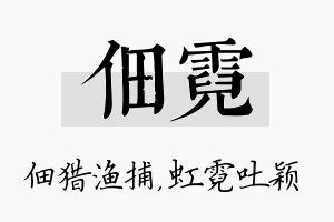 佃霓名字的寓意及含义