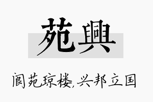 苑兴名字的寓意及含义