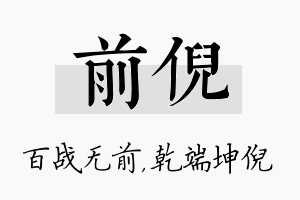 前倪名字的寓意及含义