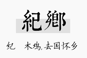 纪乡名字的寓意及含义