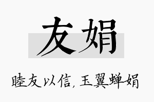 友娟名字的寓意及含义