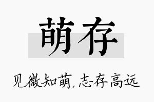 萌存名字的寓意及含义