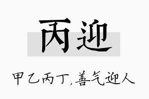 丙迎名字的寓意及含义