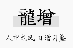 龙增名字的寓意及含义