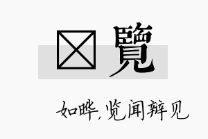 珺览名字的寓意及含义