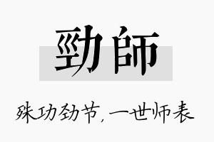 劲师名字的寓意及含义