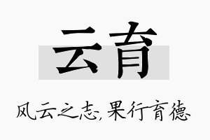 云育名字的寓意及含义