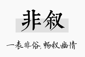 非叙名字的寓意及含义