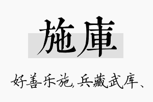 施库名字的寓意及含义