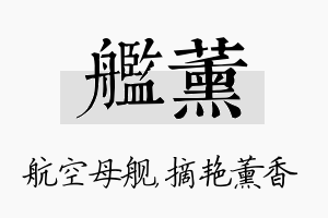 舰薰名字的寓意及含义