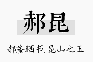 郝昆名字的寓意及含义