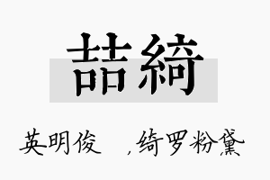 喆绮名字的寓意及含义