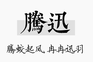 腾迅名字的寓意及含义